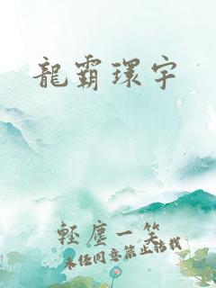 龙霸环宇