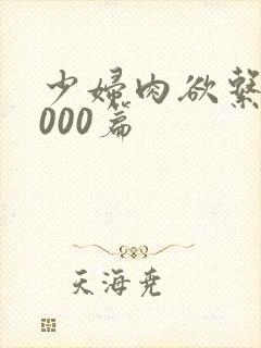 少妇肉欲系列1000篇