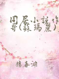 同居小说作者东哥(苏玛丽)免费阅读