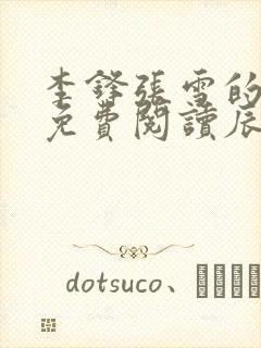 李锋张雪的小说免费阅读辰东