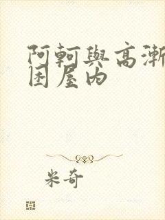 阿轲与高渐离被困屋内