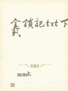 金锁记txt下载