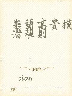 米兰高贵模特的潜规则