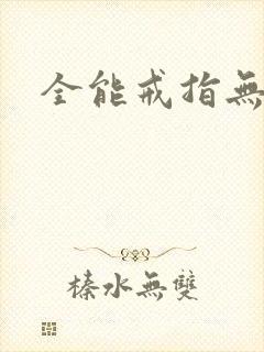 全能戒指无弹窗