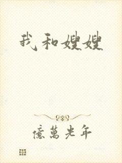 我和嫂嫂