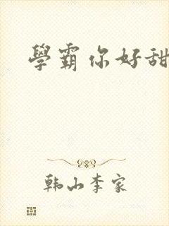 学霸你好甜小说