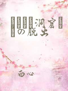 ゴブリン洞窟からの脱出