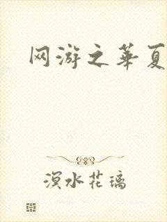 网游之华夏风云