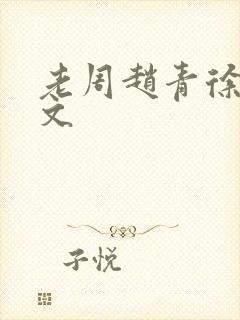 老周赵青徐娅全文