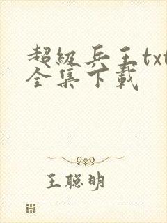 超级兵王txt全集下载