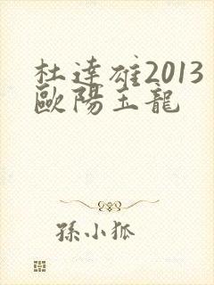 杜达雄2013欧阳玉龙