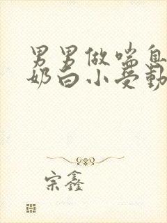 男男做喘息GV奶白小受动图