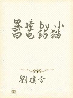 异瞳 by 小白龟的猫