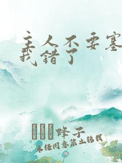 主人不要塞东西我错了