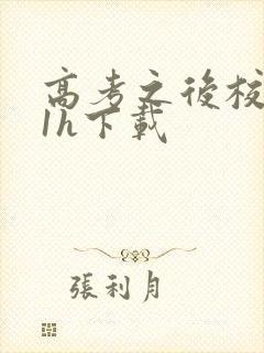 高考之后校园11h下载