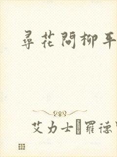 寻花问柳平天下