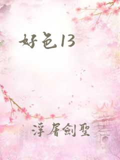 好色13