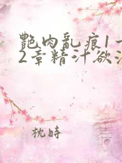 艳肉乱痕1一12章精汁欲液