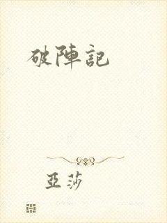 破阵记