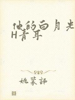 他的白月光HVH青耳