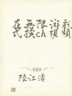 在无限游戏里花式挨ch视频