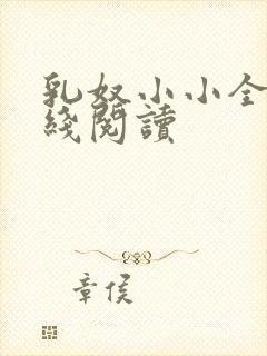 乳奴小小全文在线阅读