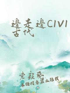 边走边C1V1古代