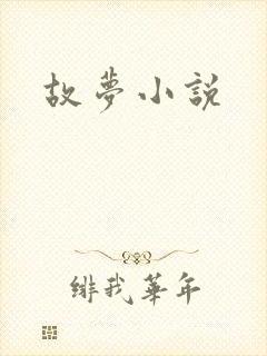 故梦小说