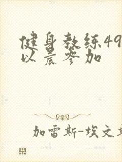 健身教练49话以晨参加