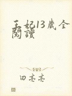 王妃13岁全文阅读