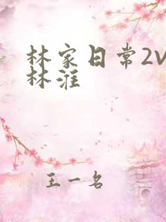 林家日常2V2林淮