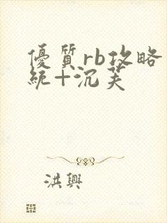 优质rb攻略系统+沉芙