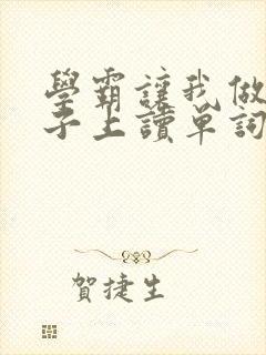 学霸让我做他棍子上读单词