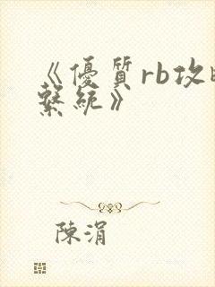 《优质rb攻略系统》