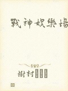 战神娱乐场