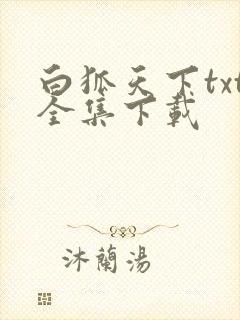 白狐天下txt全集下载