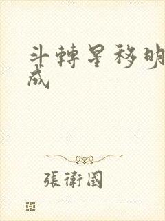 斗转星移明星合成