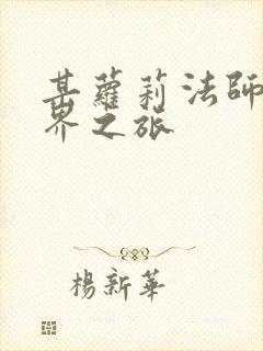 某萝莉法师的异界之旅