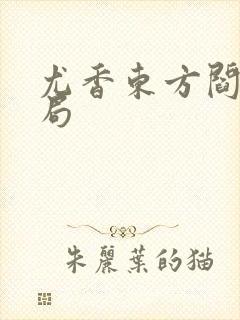 尤香东方阎大结局