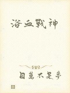 浴血战神