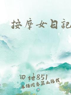 按摩女日记