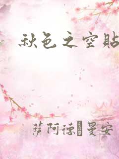 秋色之空贴吧
