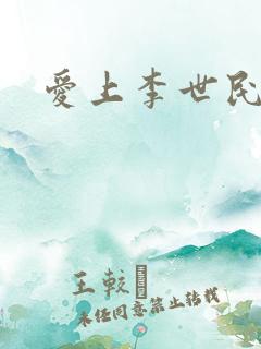 爱上李世民