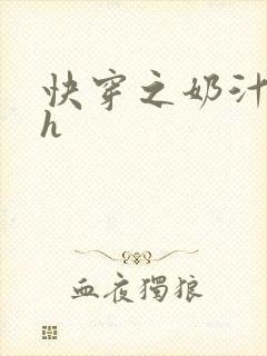 快穿之奶汁美妇h