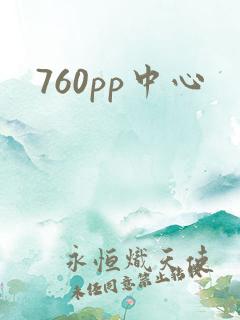 760pp中心