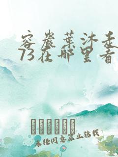 容岩叶沐走着做73在哪里看