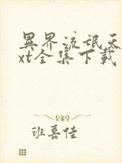 异界流氓天尊txt全集下载