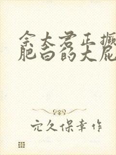 佘太君正撅着她肥白的大屁股