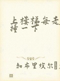 上楼梯每走一步撞一下