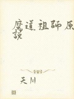 魔道祖师原著小说